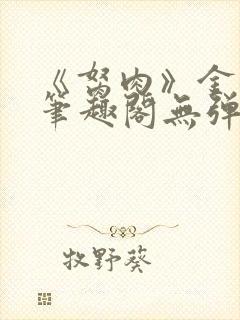 《胬肉》金银花笔趣阁无弹窗