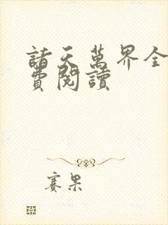 诸天万界全文免费阅读