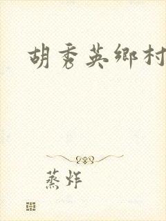 胡秀英乡村乱情