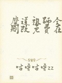 魔道祖师全文无删改免费在线阅读