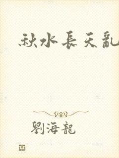 秋水长天乱红颜