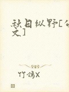 秋日纵野[公路文]封面