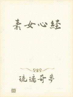 素女心经