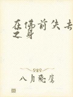 在佛前失去完璧之身