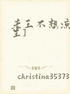 老王不想凉[重生]