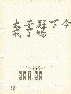 太子殿下今天破戒了吗