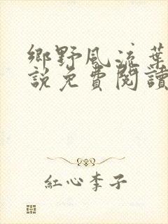 乡野风流叶凡小说免费阅读