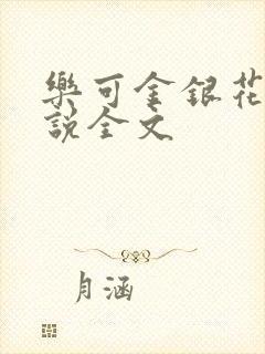 乐可金银花露小说全文