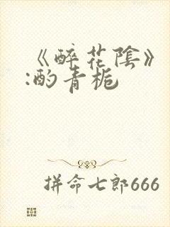 《醉花阴》作者:酌青栀