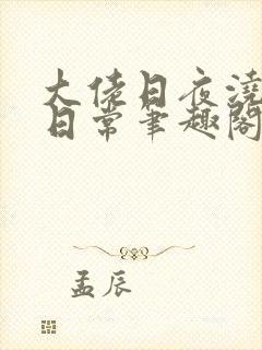 大佬日夜浇灌的日常笔趣阁全文