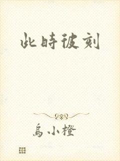 此时彼刻