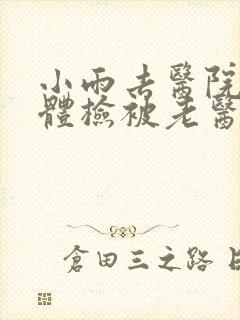 小雨去医院面试体检被老医生封面