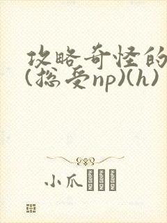 攻略奇怪的世界(总受np)(h)封面