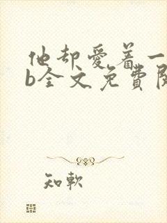 他却爱着一个sb全文免费阅读