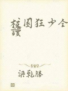 校园狂少全文阅读封面