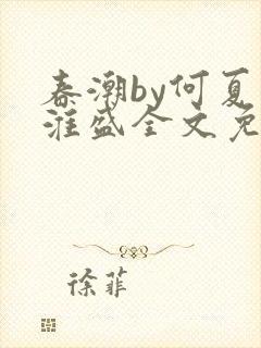 春潮by何夏江淮盛全文免费阅读笔趣阁封面