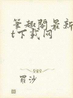 笔趣阁最新txt下载网封面