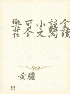 乐可小说金露银花全文阅读封面