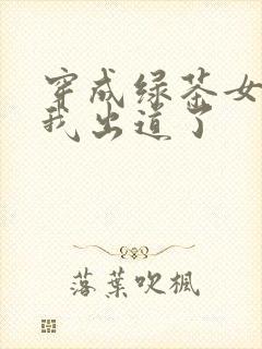 穿成绿茶女配后我出道了