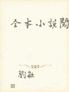 全本小说阅读网