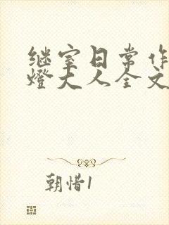 继室日常作者草灯大人全文阅读封面