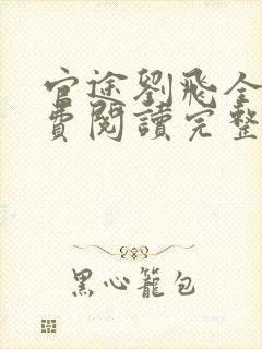 官途刘飞全文免费阅读完整版笔趣阁