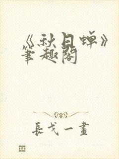 《秋日蝉》茂山笔趣阁