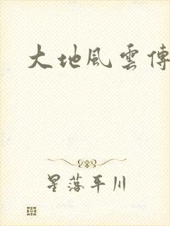 大地风云传封面