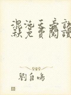 混沌天帝诀楚剑秋免费阅读