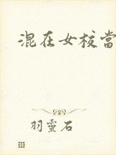 混在女校当老师封面