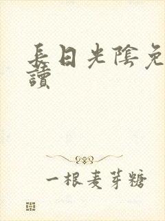 长日光阴免费阅读