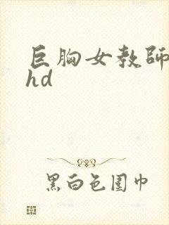 巨胸女教师秘书hd封面