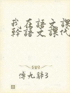 我在语文课上强干语文课代表