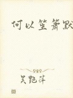 何以笙箫默小说