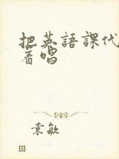 把英语课代表按着唱