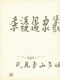 老汉用力耸动仙子被迫承欢高h文