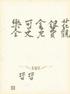 乐可金银花漫画全文免费观看在线