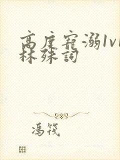 高度宠溺1v1林殊词