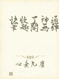 快收了神通吧 笔趣阁无弹窗封面