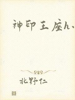 神印王座h小说封面