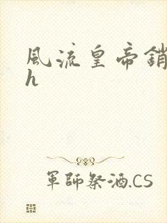 风流皇帝销魂夜h