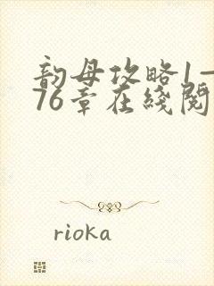 韵母攻略1—176章在线阅读