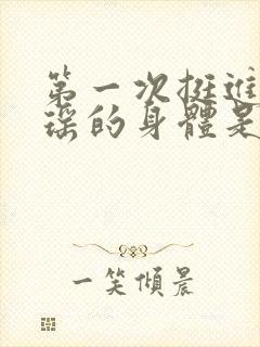 第一次挺进苏雨瑶的身体是什么