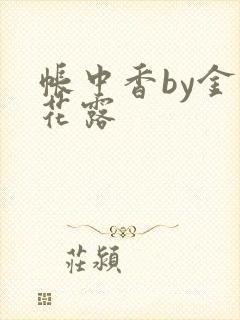 帐中香by金银花露