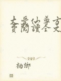 大爱仙尊方源免费阅读全文