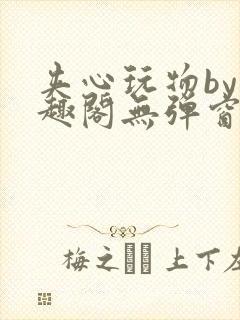 夹心玩物by笔趣阁无弹窗阅读