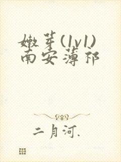 嫩芽(1v1)南安薄祁