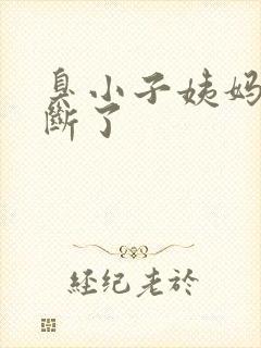 臭小子姨妈腰快断了