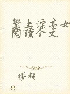 攀上漂亮女领导阅读全文