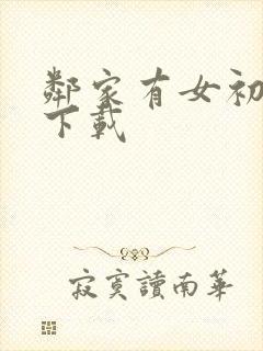 邻家有女初长成下载